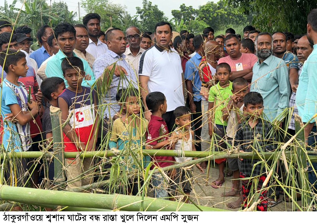 ঠাকুরগাঁওয়ে শ্মশান ঘাটের বন্ধ রাস্তা খুলে দিলেন এমপি সুজন