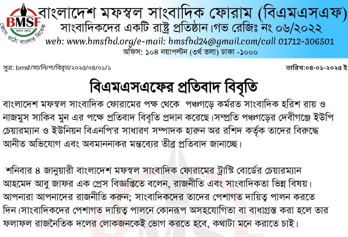 ইউপি চেয়ারম্যানের কূটক্তির প্রতিবাদে বিএমএসএফের বিবৃতি