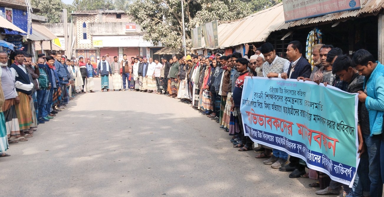 বাইগাঁছা উচ্চ বিদ্যালয় ছাত্রছাত্রীর অভিভাবকদের মানববন্ধন 