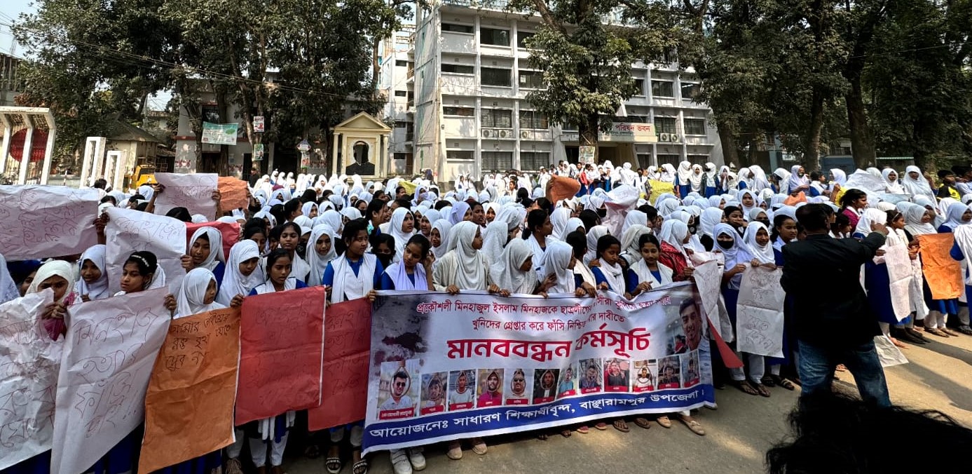 মিনহাজ হত্যার বিচারের দাবিতে বাঞ্ছারামপুরে মানববন্ধন