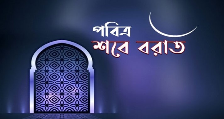 শবেবরাতে যেসব কাজ বর্জনীয়