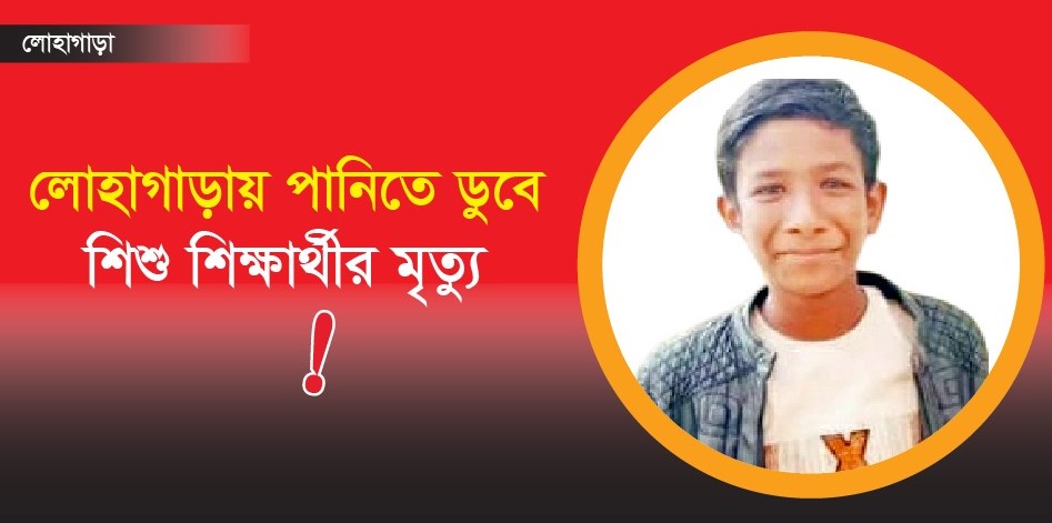 লোহাগাড়ায় পানিতে ডুবে শিশু শিক্ষার্থীর মৃত্যু