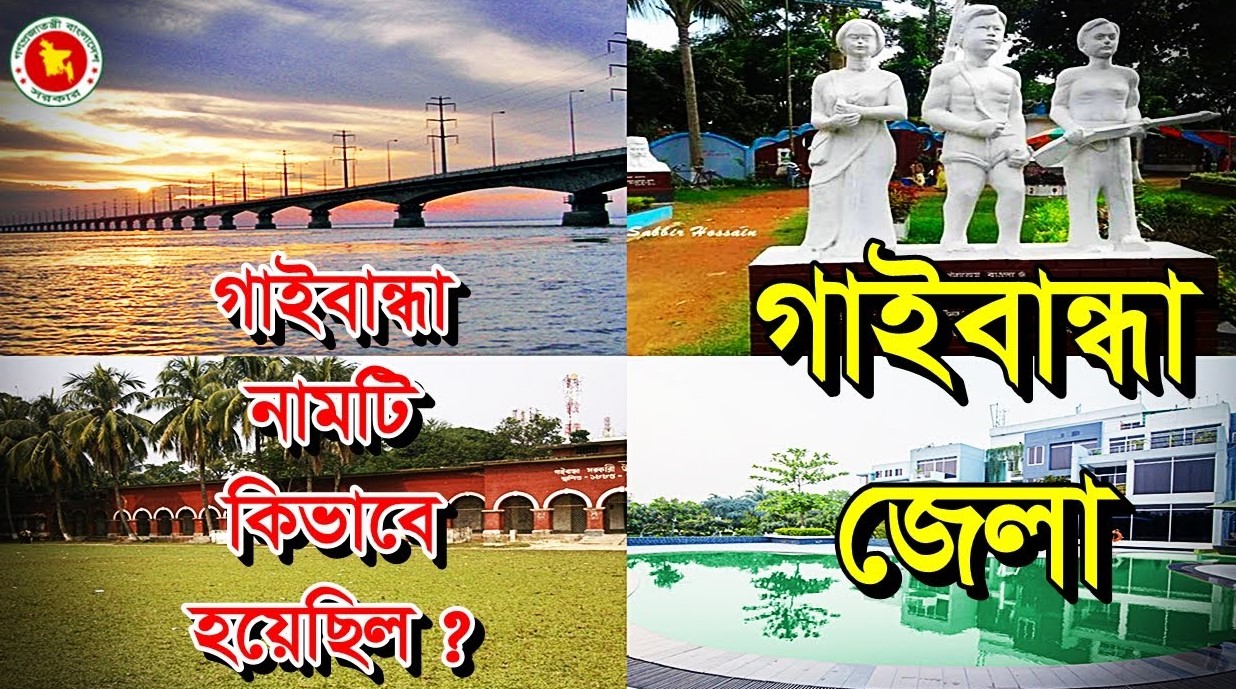 গাইবান্ধা নামকরণের ইতিহাস ও পরিচিতি