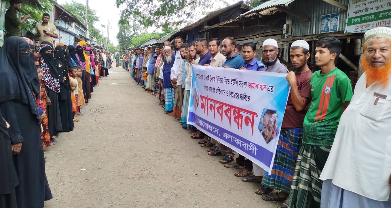 ইউপি সদস্যর উপর হামলার বিচারের দাবিতে মানববন্ধন