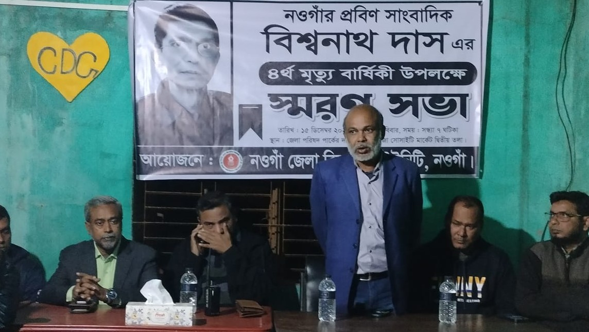 নওগাঁর প্রয়াত প্রবীণ সাংবাদিক বিশ্বনাথ দাসের স্মরণসভা অনুষ্ঠিত 