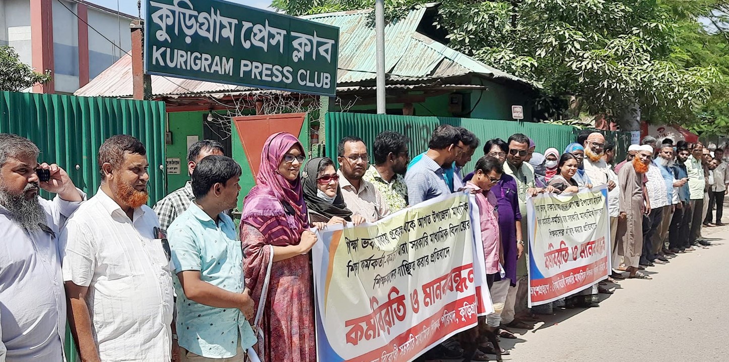 কুড়িগ্রামে শিক্ষক লাঞ্ছিতের প্রতিবাদে কর্মবিরতি ও মানববন্ধন