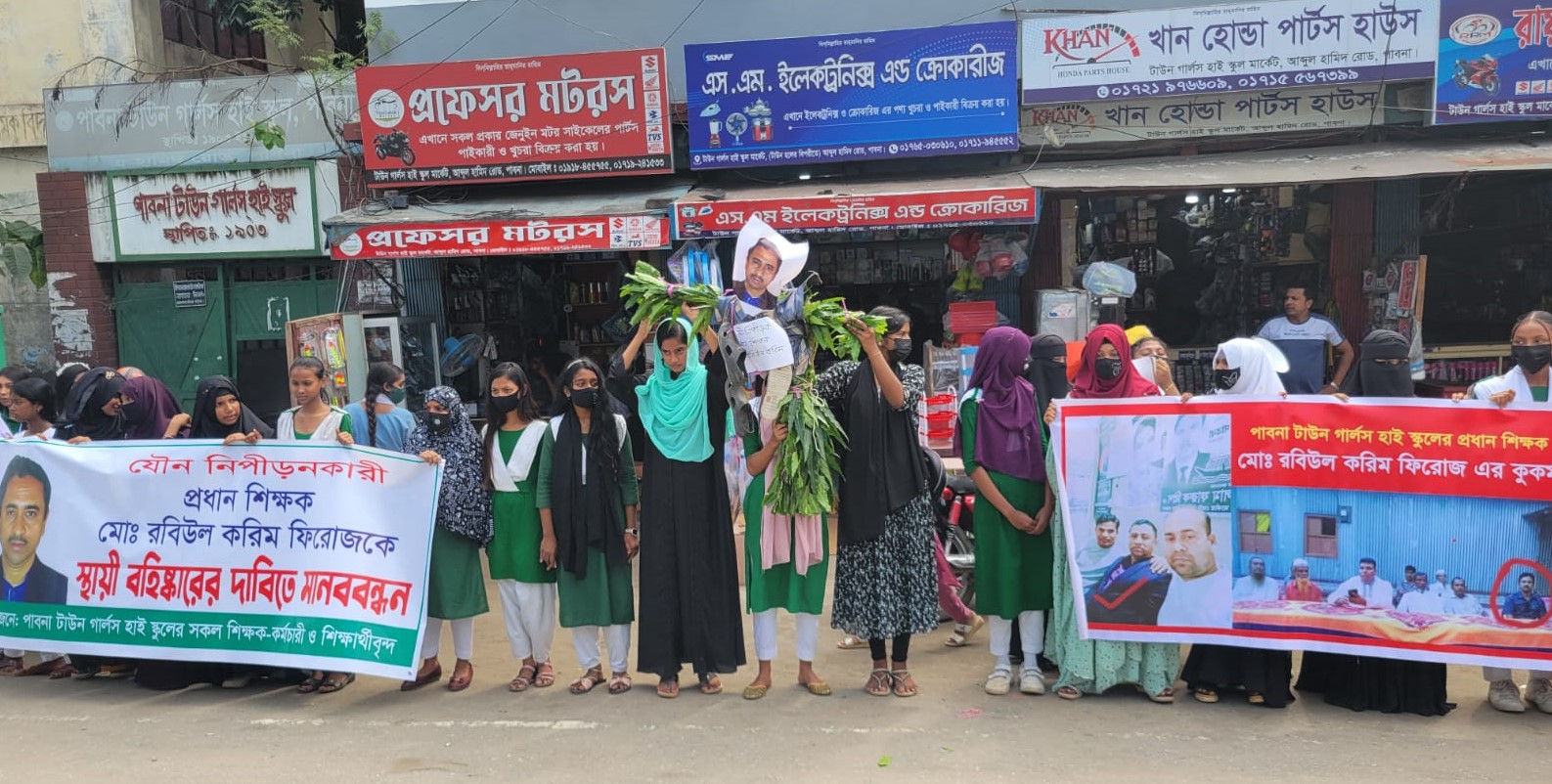 পাবনায় প্রধান শিক্ষকের বহিষ্কার চেয়ে শিক্ষার্থীদের মানববন্ধন 