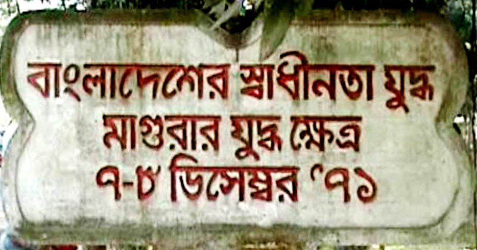 ৭ ডিসেম্বর মাগুরা মুক্ত দিবস