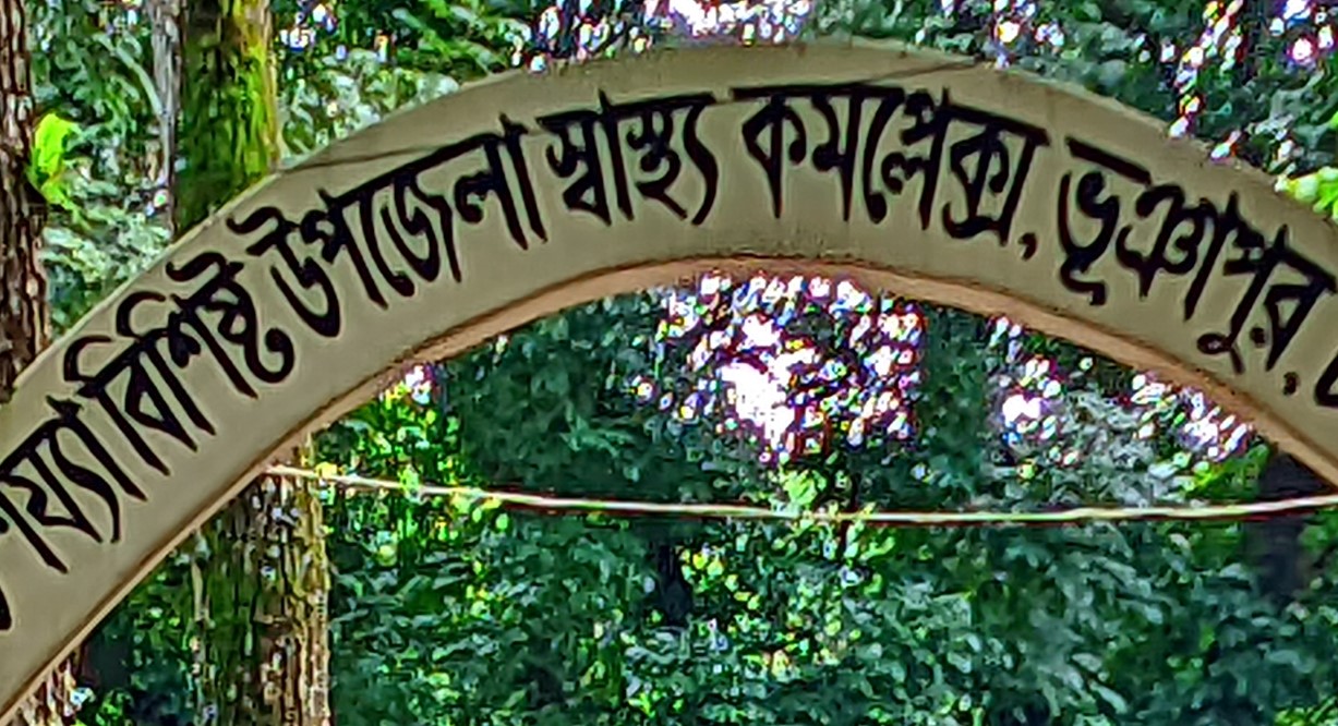 স্বাস্থ্য কর্মকর্তার দ্বন্দ্বে আউটডোরের সেবা কার্যক্রম বন্ধ