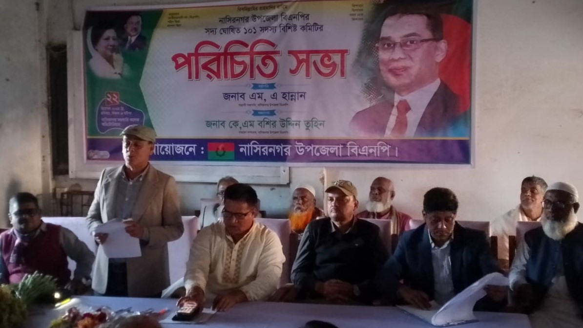 নাসিরনগর উপজেলা বিএনপির পূর্ণাঙ্গ কমিটির পরিচিতি সভা অনুষ্ঠিত