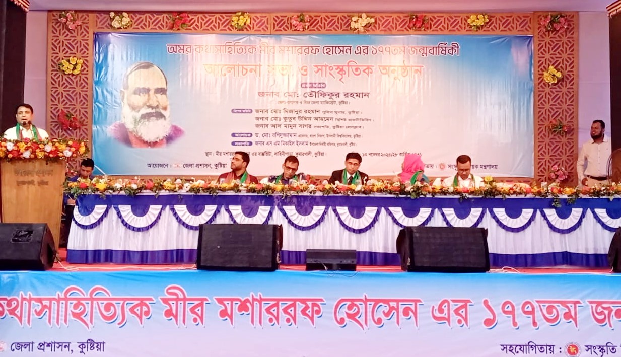 মীর মশাররফ হোসেনের ১৭৭তম জন্মবার্ষিকী উপলক্ষে আলোচনা 