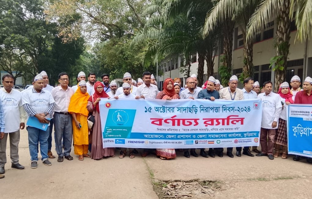 বিশ্ব সাদাছড়ি নিরাপত্তা দিবস উপলক্ষে  আলোচনা সভা অনুষ্ঠিত 