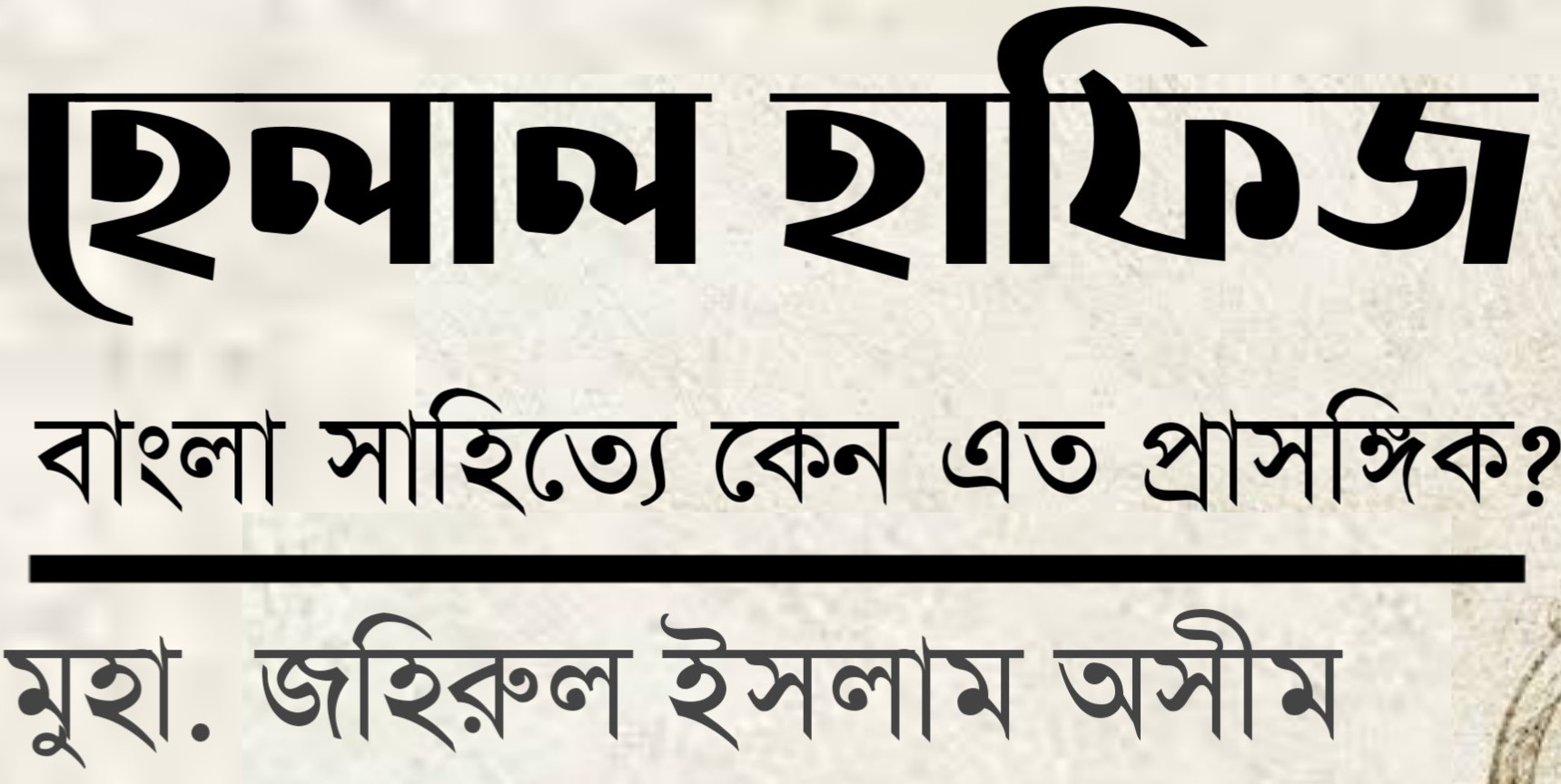 হেলাল হাফিজ: বাংলা সাহিত্যে কেন এত প্রাসঙ্গিক?