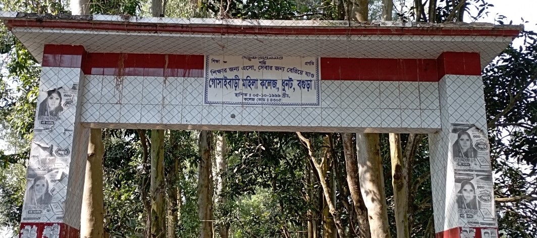 ধুনটে পাঠ বন্ধ কলেজে মাদক সেবন