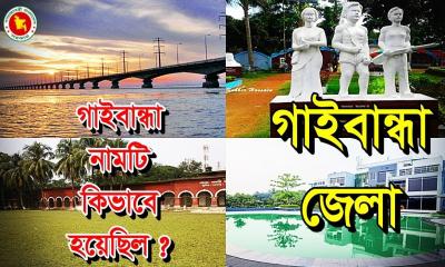 গাইবান্ধা নামকরণের ইতিহাস ও পরিচিতি