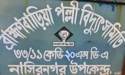 নাসিরনগরে ঘন ঘন লোডশেডিংয়ে জনজীবন বিপর্যস্ত